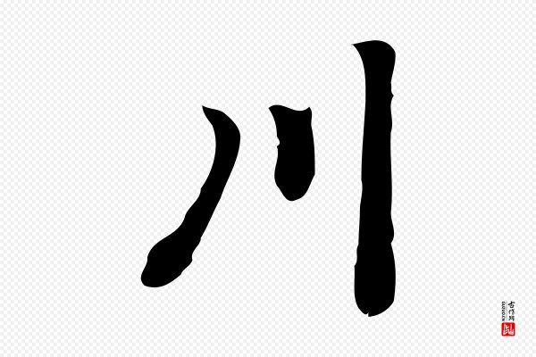 乃贤《南城咏古》川