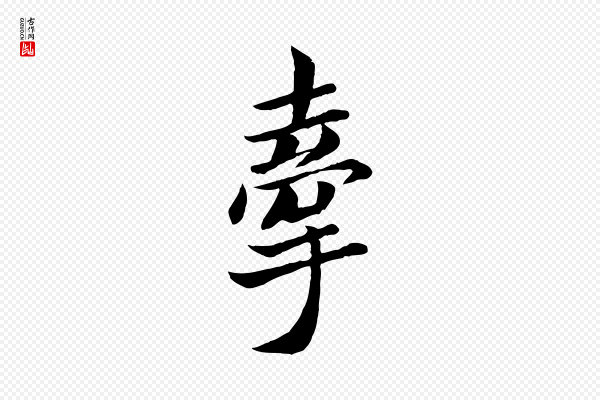 《万岁通天进帖》牽(牵)