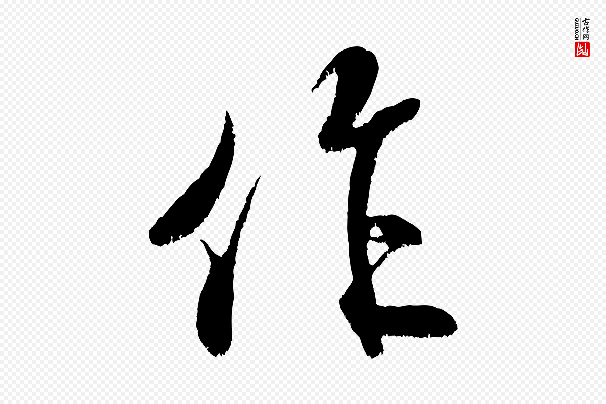 宋代米芾《拜中岳命作》中的“作”字书法矢量图下载