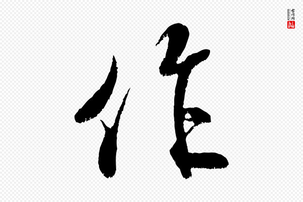 米芾《拜中岳命作》作