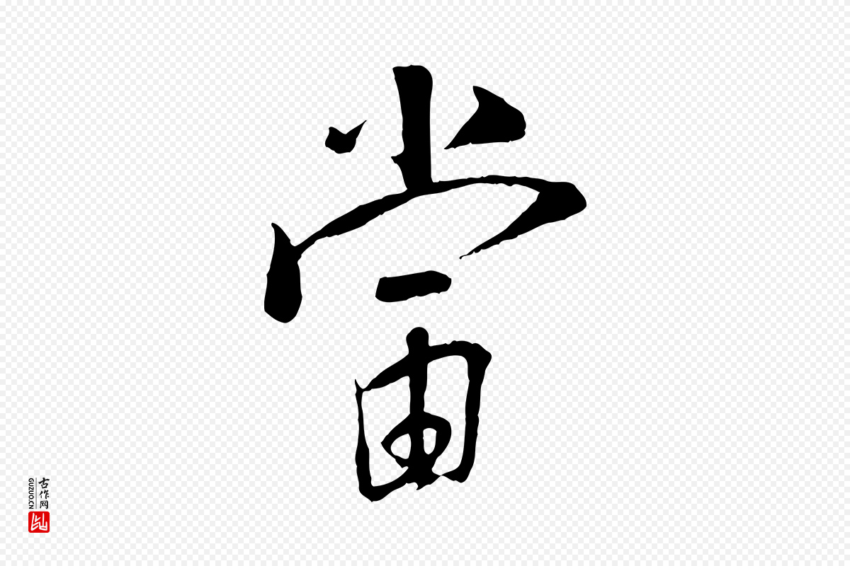 宋代刘熹《与伯父帖》中的“當(当)”字书法矢量图下载