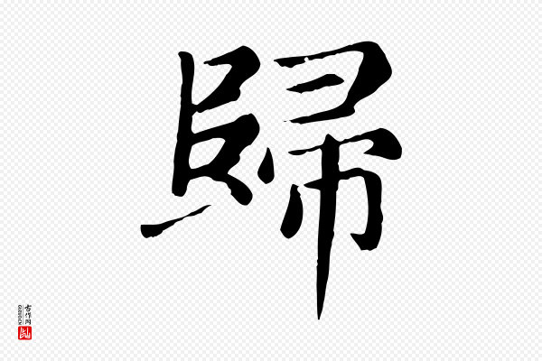 赵孟頫《卫淑媛墓志》歸(归)