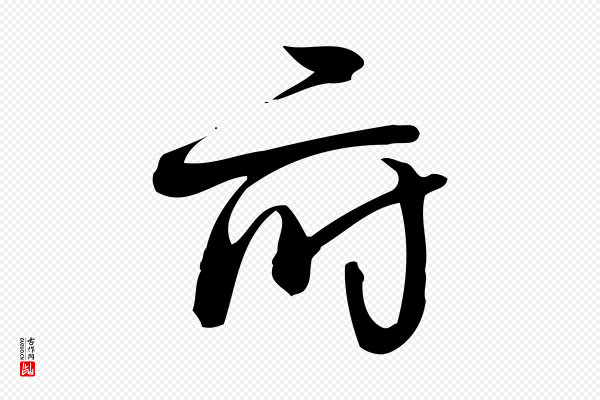 朱熹《与彦修帖》府