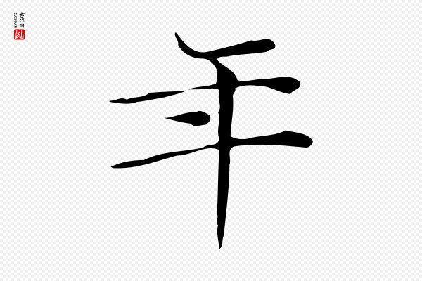 文徵明《跋与元珍帖》年
