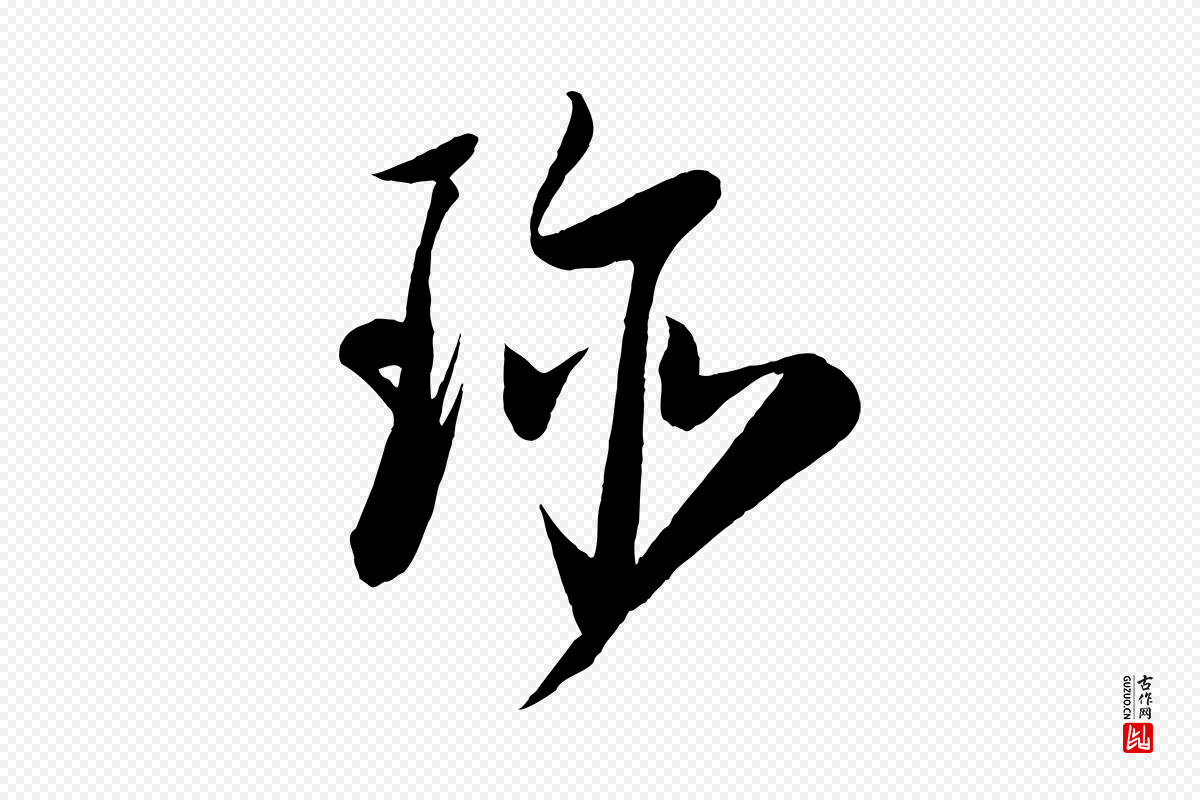 宋代刘正夫《佳履帖》中的“珍”字书法矢量图下载