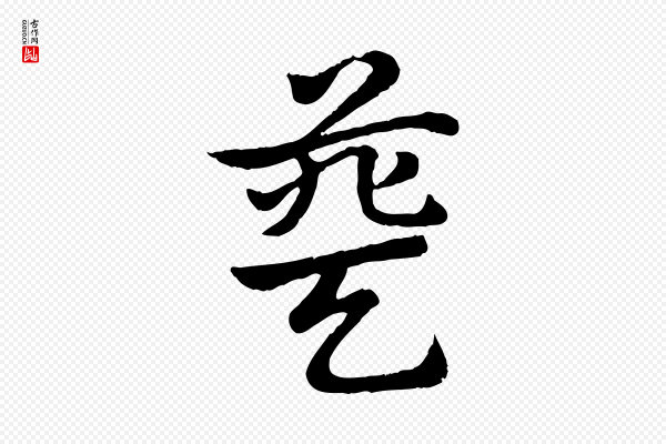 赵孟頫《急就章》葵