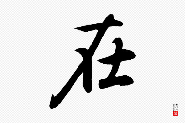 赵孟頫《归去来并序》在