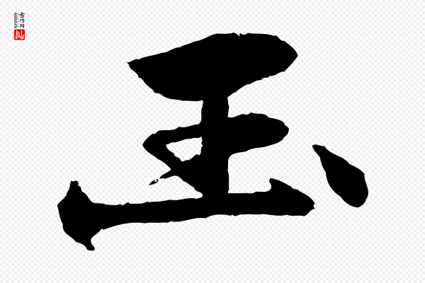 杨维桢《跋苏轼诗二首》玉