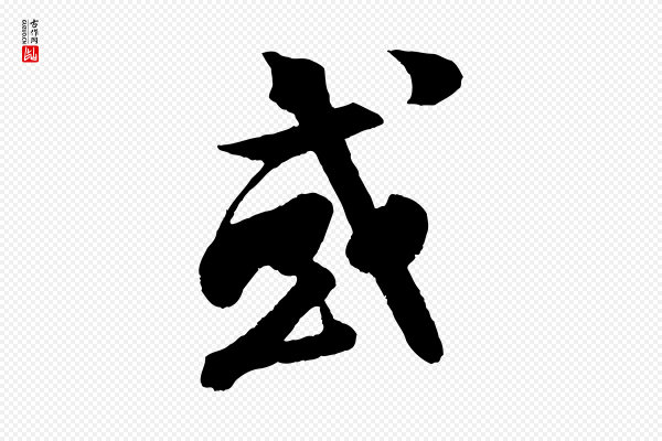 楼钥《跋武昌西山诗》或