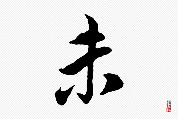 苏轼《遗过子帖》未