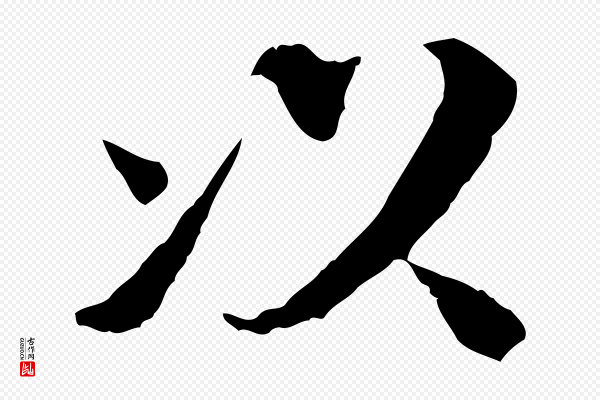 岑象求《跋武昌西山诗》以