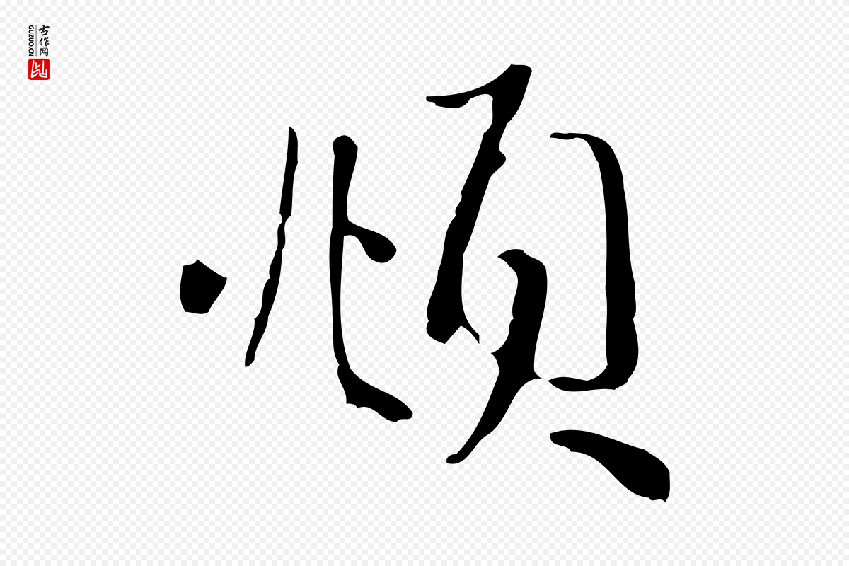元代赵孟頫《与中峰札》中的“頫”字书法矢量图下载
