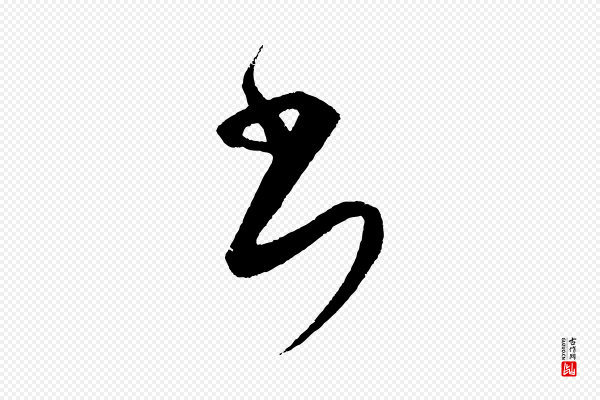 饶介《送孟东野序》書(书)