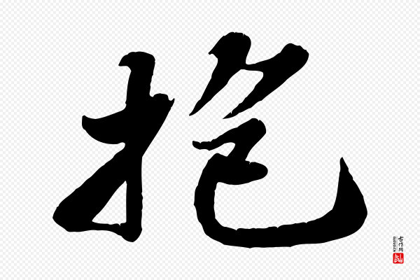 苏轼《春帖子词》抱
