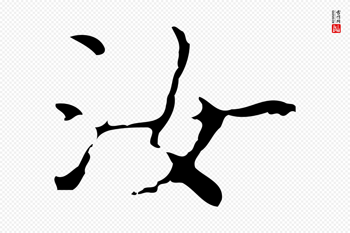 明代吴廷《跋快雪时晴帖》中的“汝”字书法矢量图下载