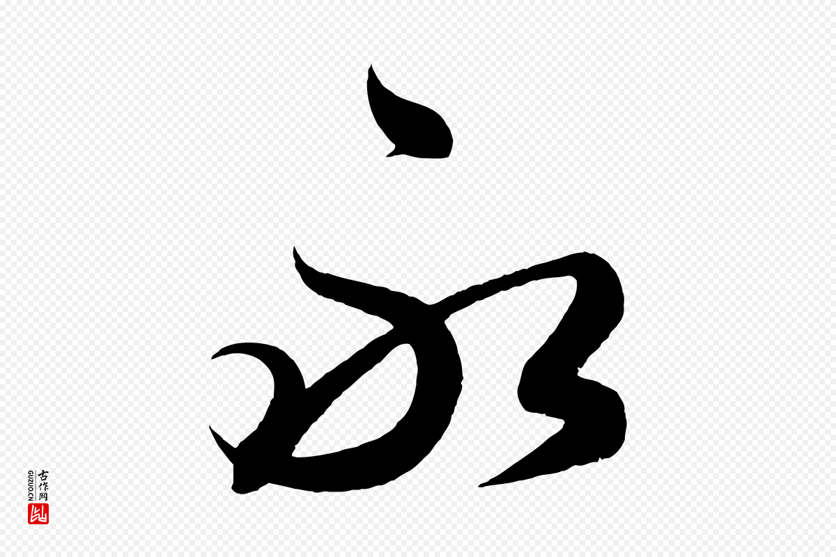 明代解缙《自书诗帖》中的“永”字书法矢量图下载