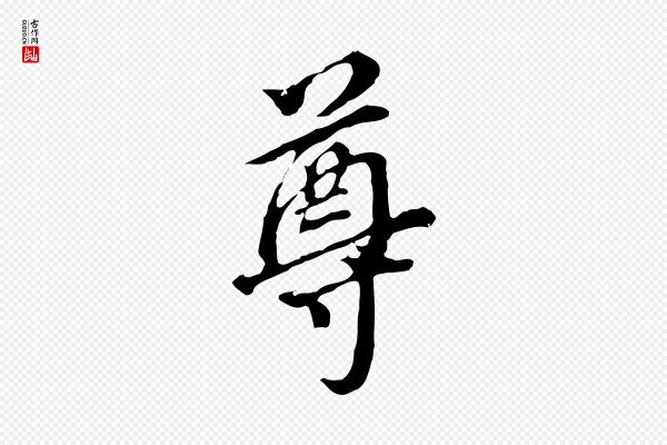 董其昌《跋孝经》尊