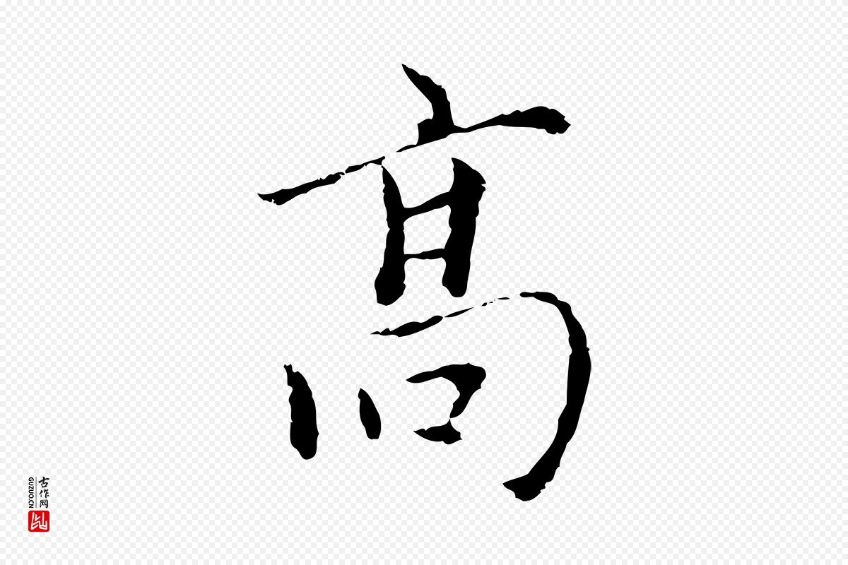元代陆继善《跋双钩兰亭序》中的“高”字书法矢量图下载