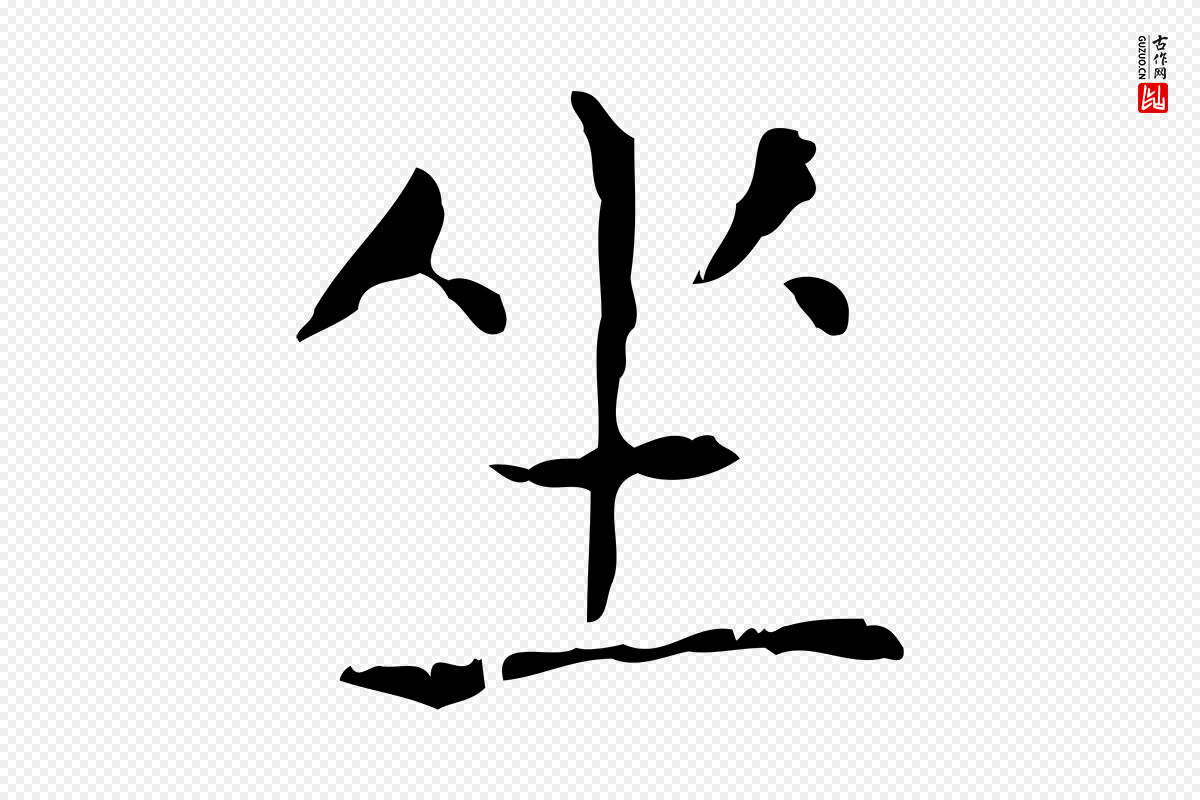东晋王羲之《孝女曹娥碑》中的“坐”字书法矢量图下载