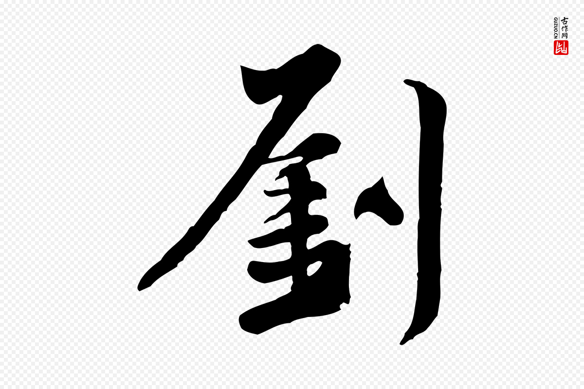 宋代黄山谷《送刘季展诗》中的“劉(刘)”字书法矢量图下载