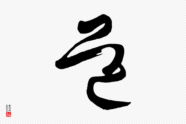 《万岁通天进帖》道