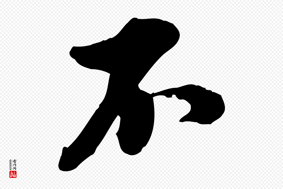 明代王肯堂《跋伯远帖》中的“不”字书法矢量图下载
