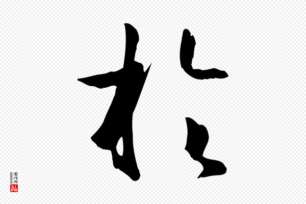 孙过庭《书谱》於(于)