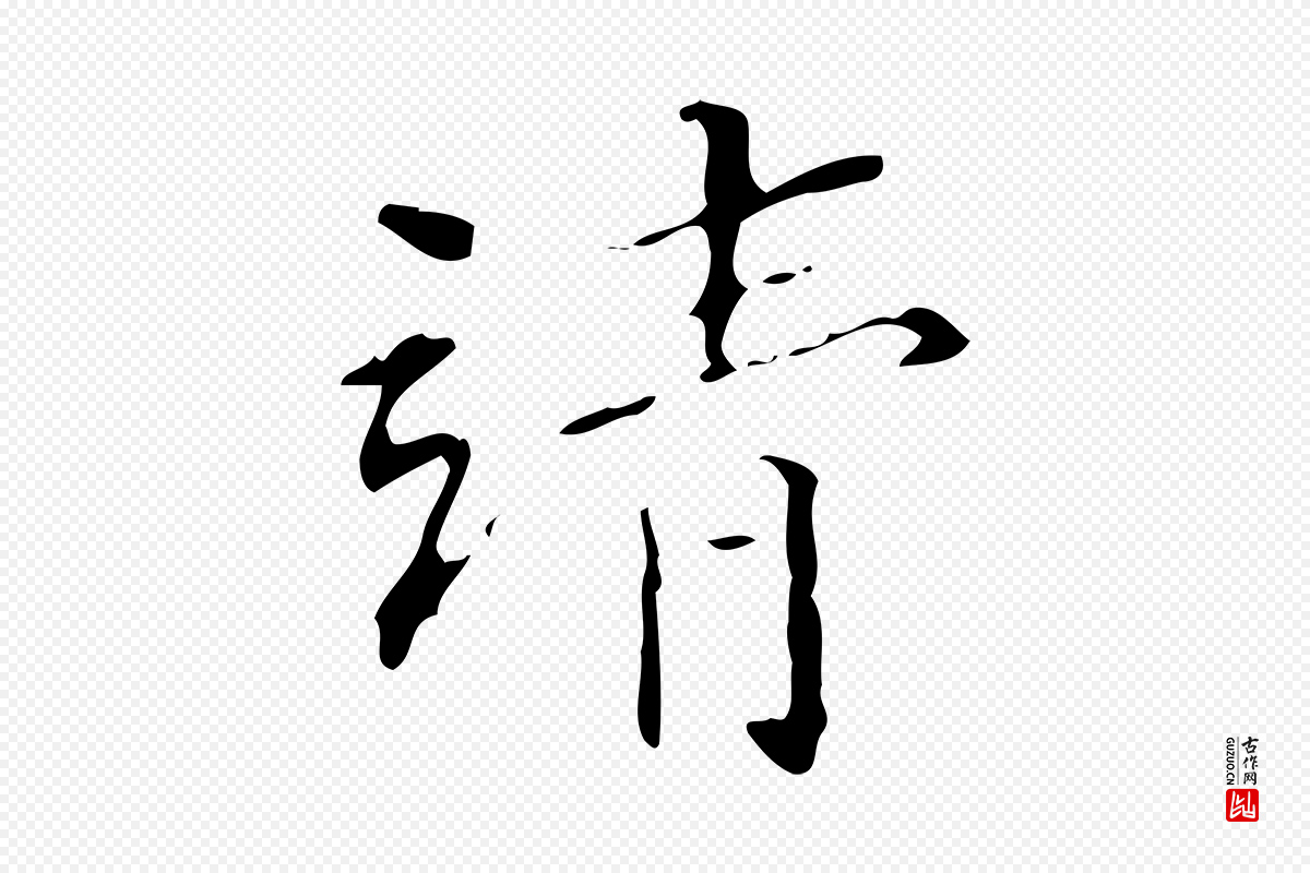 明代文徵明《跋赤壁赋》中的“清”字书法矢量图下载