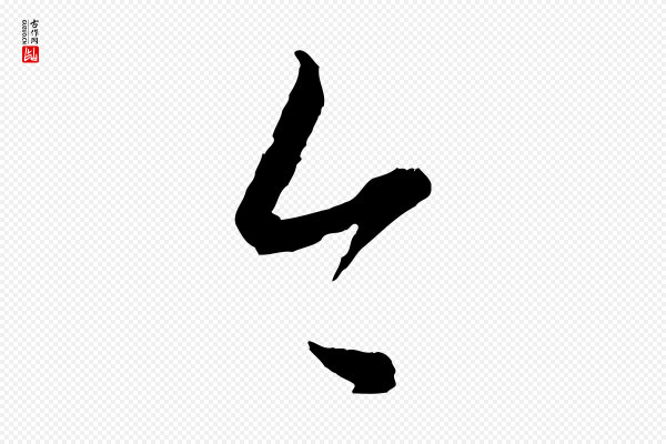 康里子山《颜鲁公论书帖》今