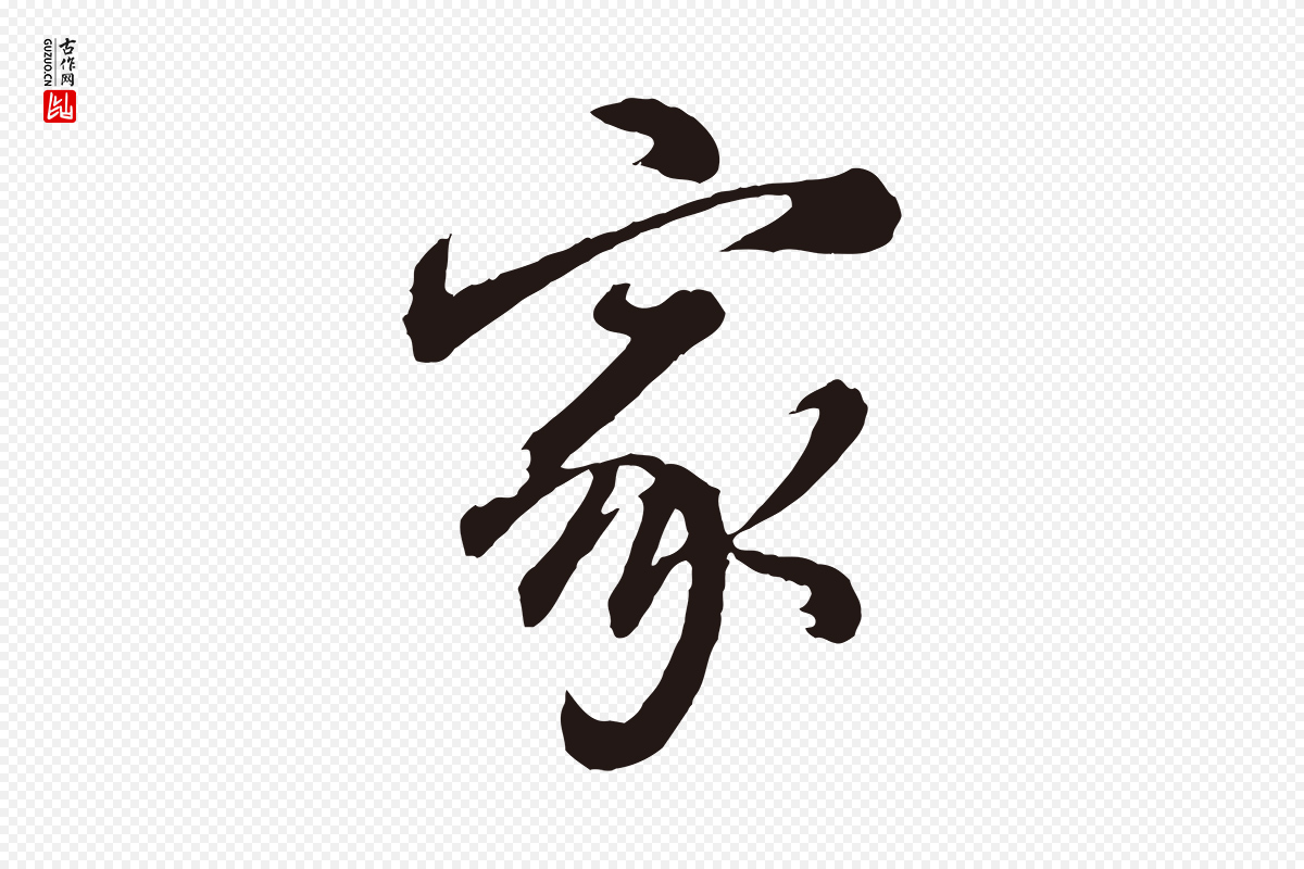 明代董其昌《龙神感应记》中的“家”字书法矢量图下载