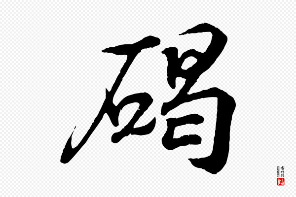 王羲之《临锺繇千字文》碣