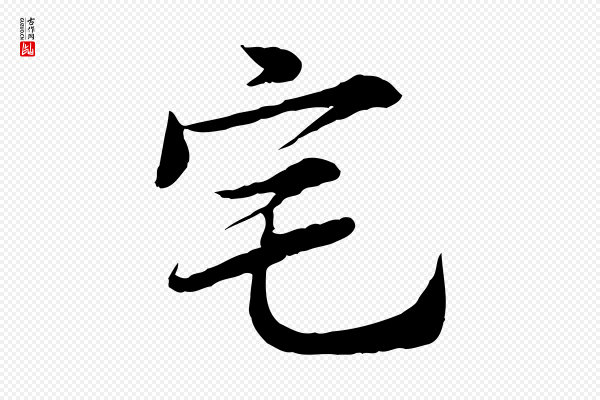 岑象求《跋武昌西山诗》宅