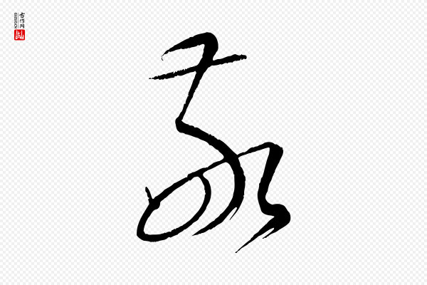 康里子山《颜鲁公论书帖》敬