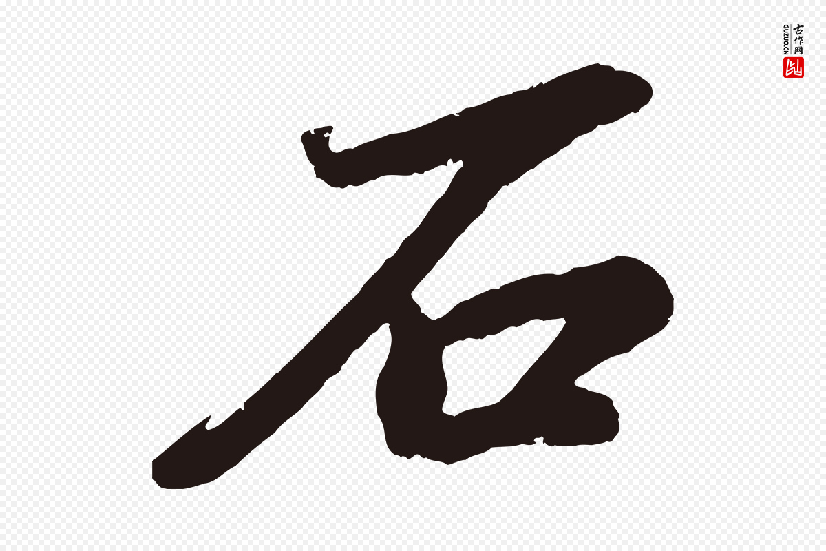 明代董其昌《龙神感应记》中的“石”字书法矢量图下载