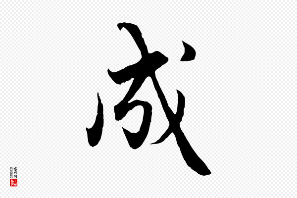 赵孟頫《绝交书》成