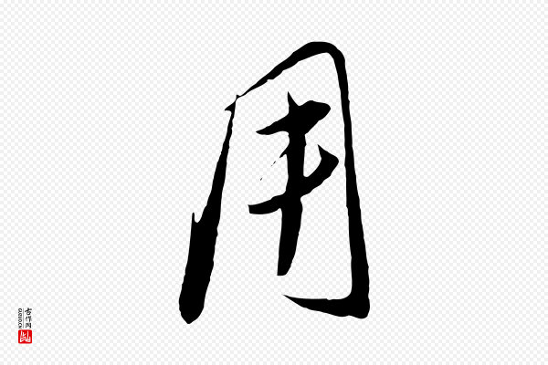 饶介《梓人传》用