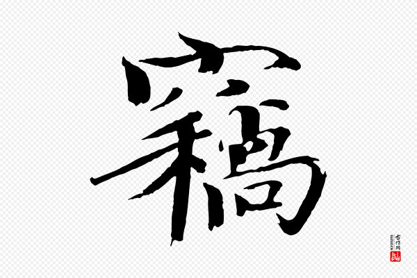 欧阳修《与端明帖》竊(窃)