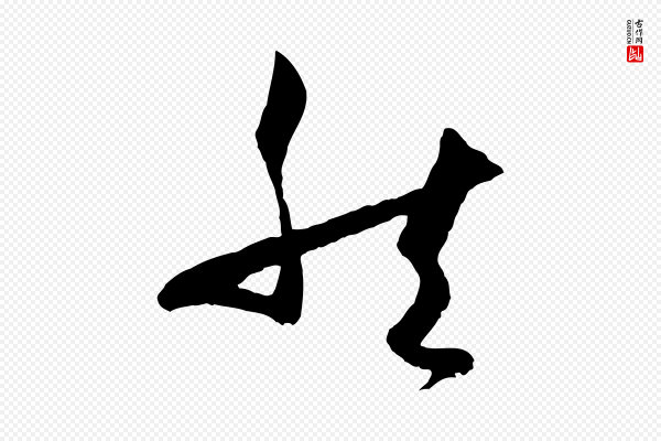 孙过庭《书谱》然