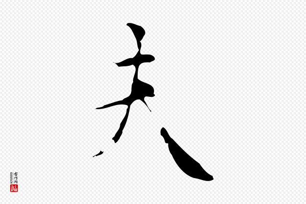 虞集《跋孝女曹娥碑》夫