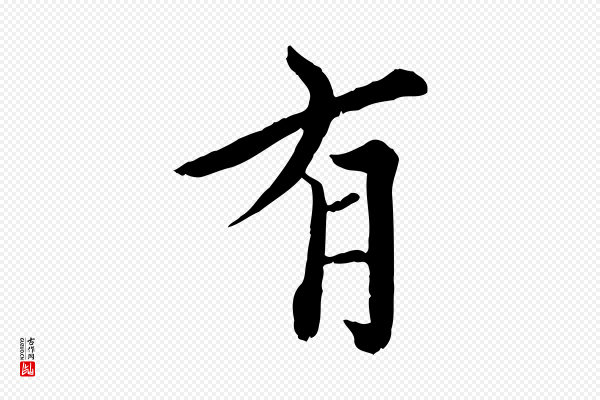 虞集《跋孝女曹娥碑》有