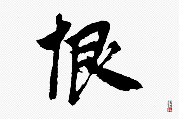 鲜于枢《唐人绝句》恨