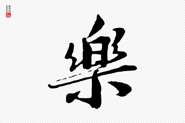 王景修《跋冯承素临兰亭序》樂(乐)