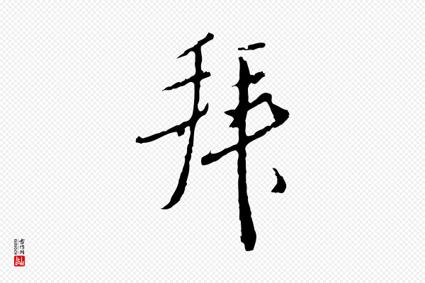 王孟端《复叔训帖》拜