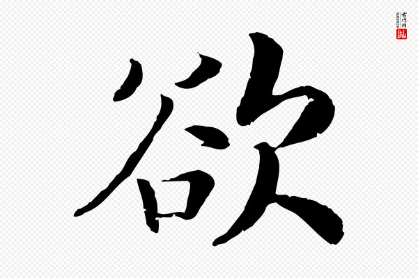 高宗《嵇康养生论》欲