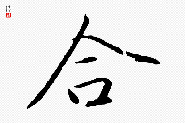 赵孟頫《与中峰札》合