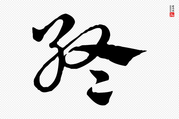 赵孟頫《急就章》終(终)