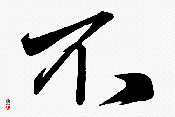 赵孟頫《次韵潜师》不