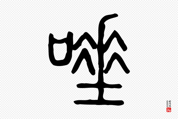 许慎《说文解字》唾