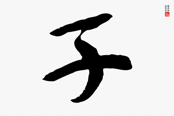 苏轼《安焘批答帖》子