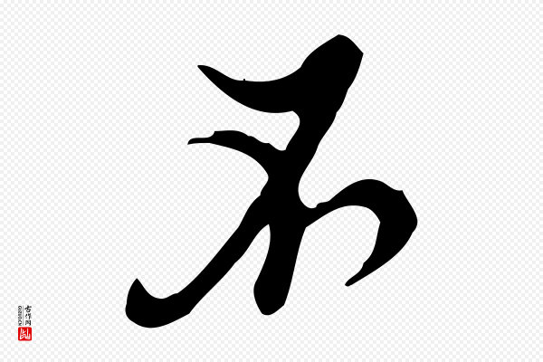 张羽《怀友诗》不